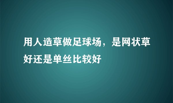 用人造草做足球场，是网状草好还是单丝比较好