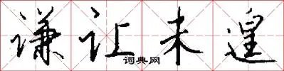 谦让未遑