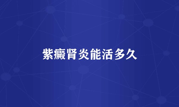 紫癜肾炎能活多久
