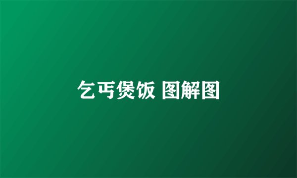 乞丐煲饭 图解图