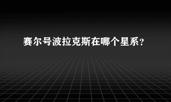 赛尔号波拉克斯在哪个星系？