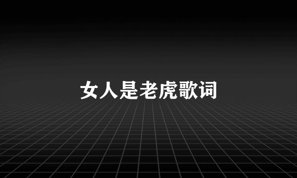 女人是老虎歌词