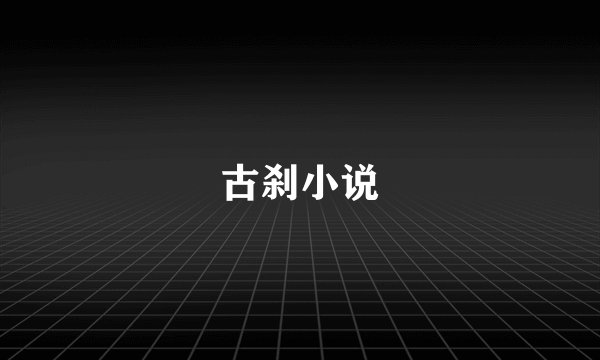 古刹小说