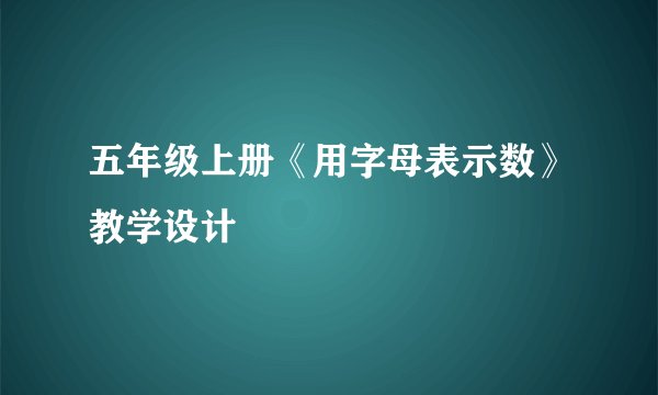 五年级上册《用字母表示数》教学设计