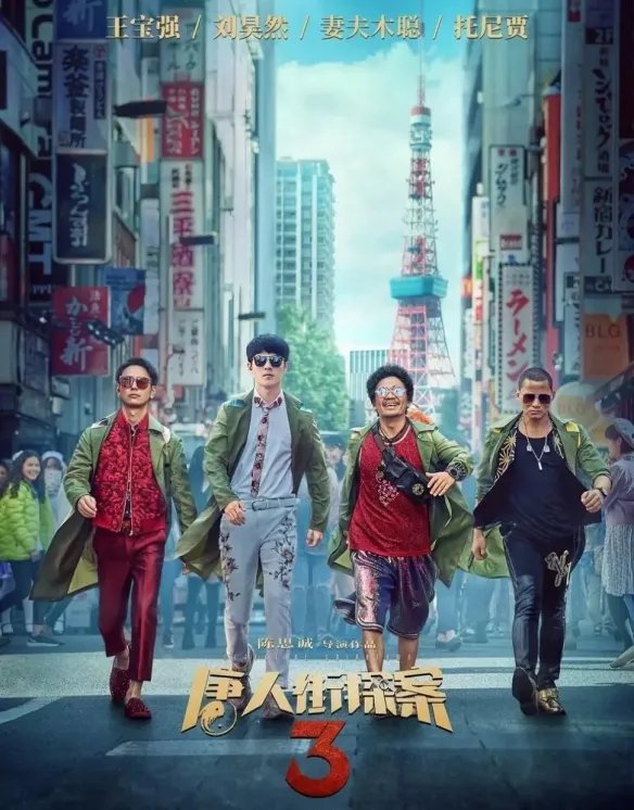 电影就要上院线？万达表示《唐探3》先登院线