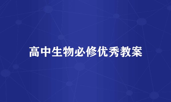 高中生物必修优秀教案