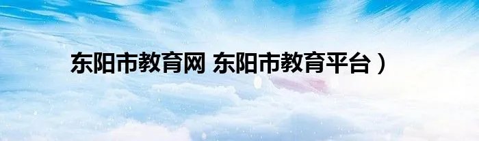 东阳市教育网 东阳市教育平台）