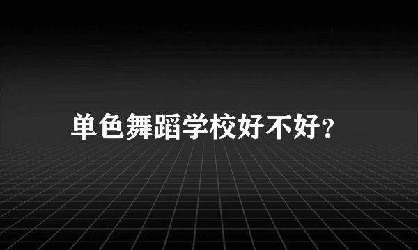 单色舞蹈学校好不好？