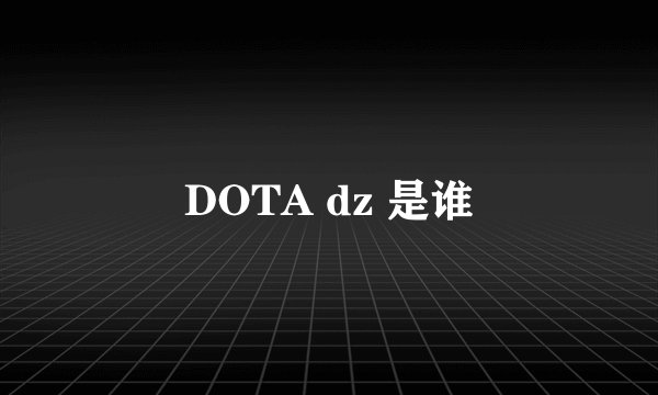 DOTA dz 是谁
