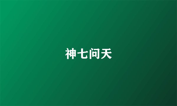 神七问天