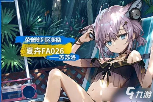 《明日方舟》苏苏洛夏卉FA026皮肤图文介绍