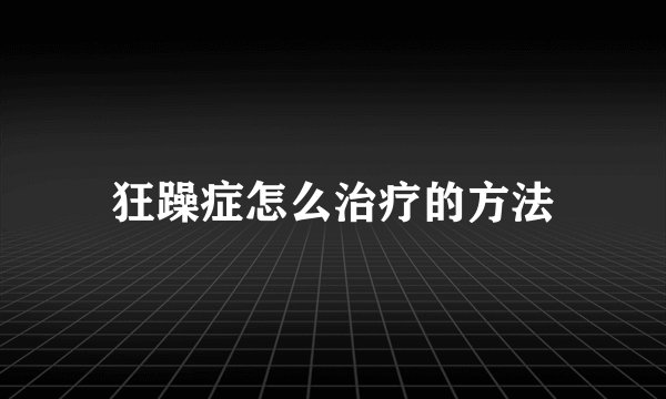 狂躁症怎么治疗的方法