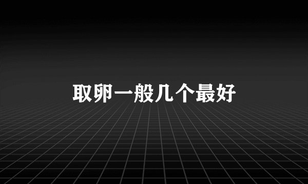取卵一般几个最好