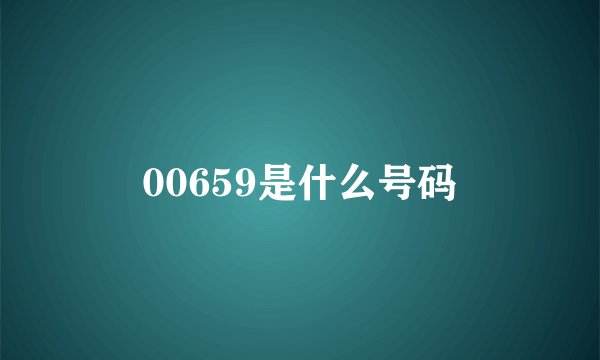 00659是什么号码