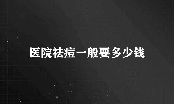 医院祛痘一般要多少钱