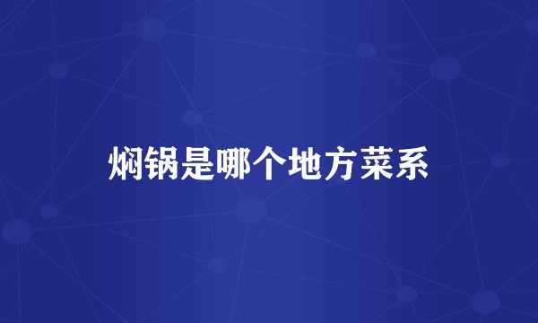 焖锅是哪个地方菜系
