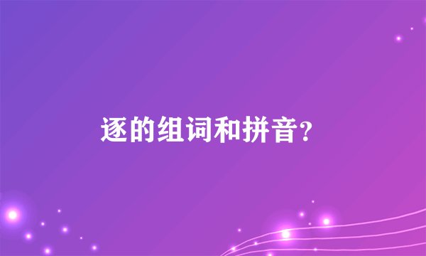 逐的组词和拼音？