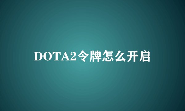 DOTA2令牌怎么开启