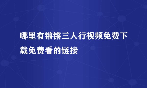 哪里有锵锵三人行视频免费下载免费看的链接