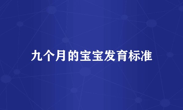九个月的宝宝发育标准