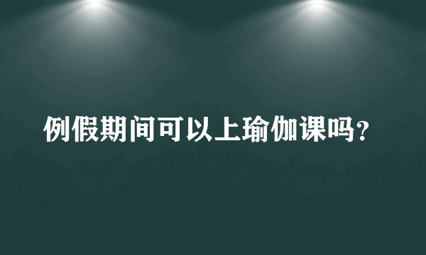 例假期间可以上瑜伽课吗？