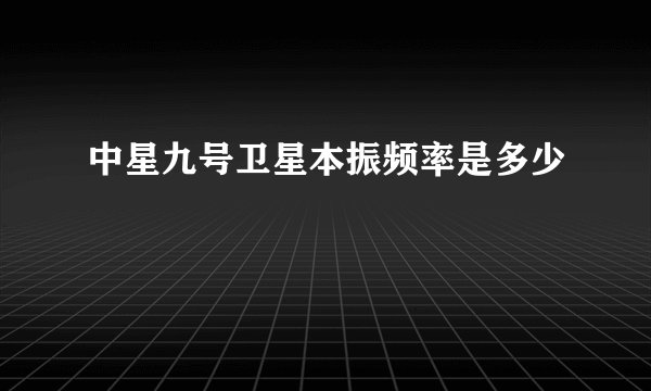 中星九号卫星本振频率是多少