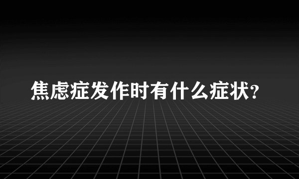 焦虑症发作时有什么症状？