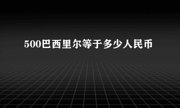 500巴西里尔等于多少人民币