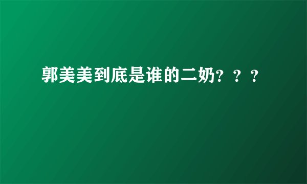 郭美美到底是谁的二奶？？？
