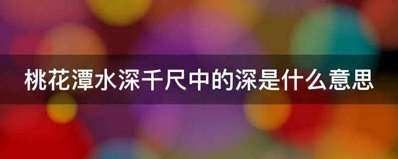 桃花潭水深千尺中的深是什么意思