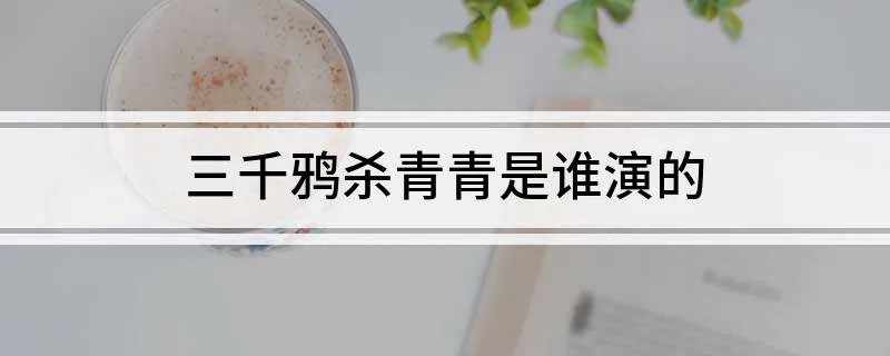 三千鸦杀青青是谁演的