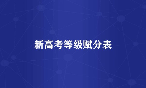 新高考等级赋分表