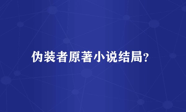 伪装者原著小说结局？
