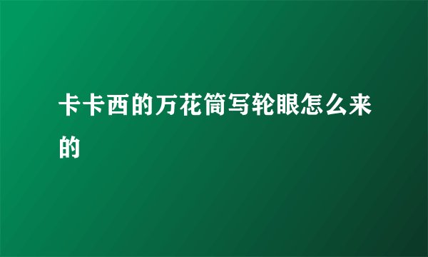 卡卡西的万花筒写轮眼怎么来的