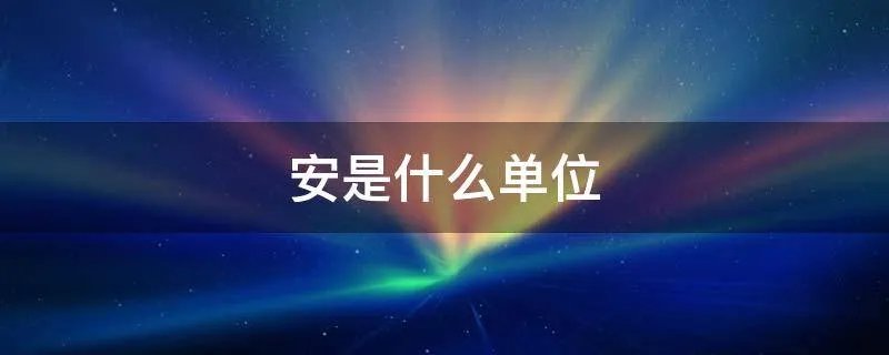 安是什么单位