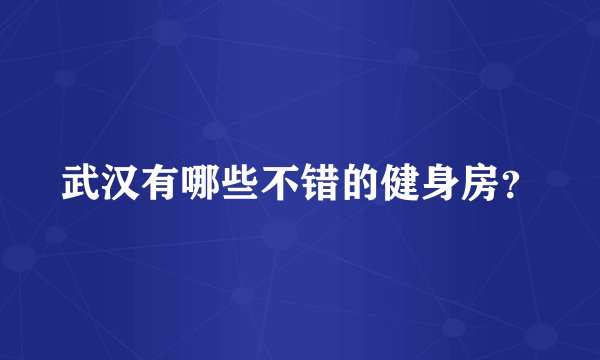 武汉有哪些不错的健身房？
