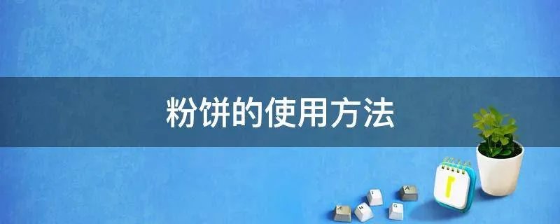 粉饼的使用方法