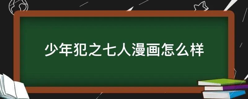 少年犯之七人漫画怎么样