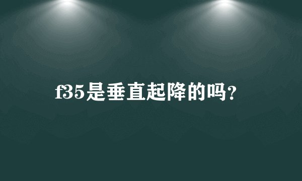 f35是垂直起降的吗？