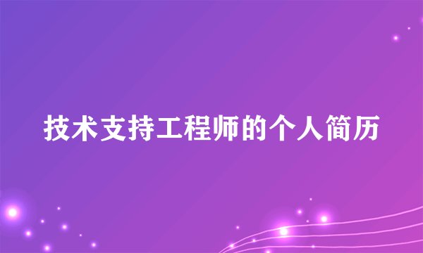 技术支持工程师的个人简历