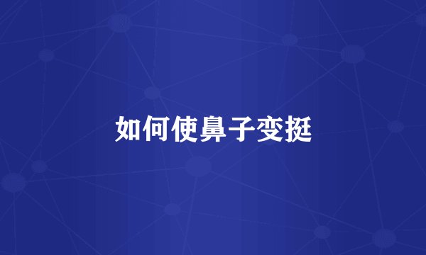 如何使鼻子变挺