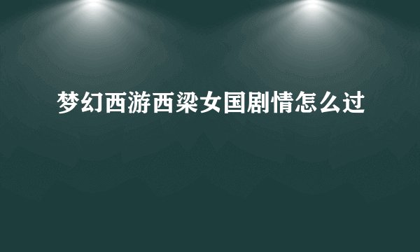 梦幻西游西梁女国剧情怎么过
