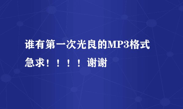 谁有第一次光良的MP3格式 急求!!!!谢谢