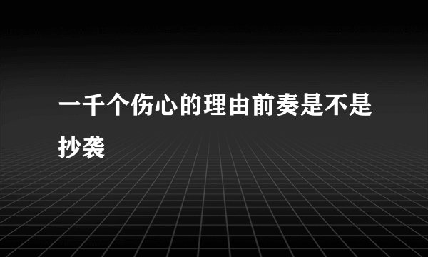 一千个伤心的理由前奏是不是抄袭