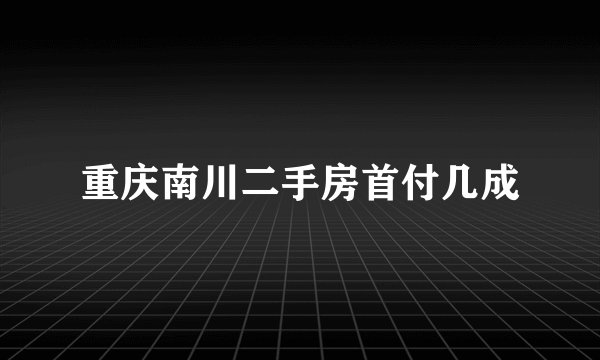 重庆南川二手房首付几成