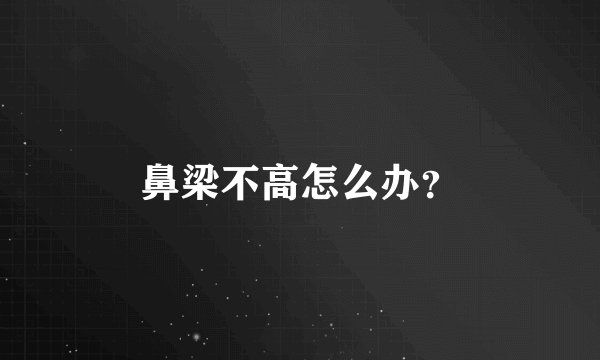 鼻梁不高怎么办？