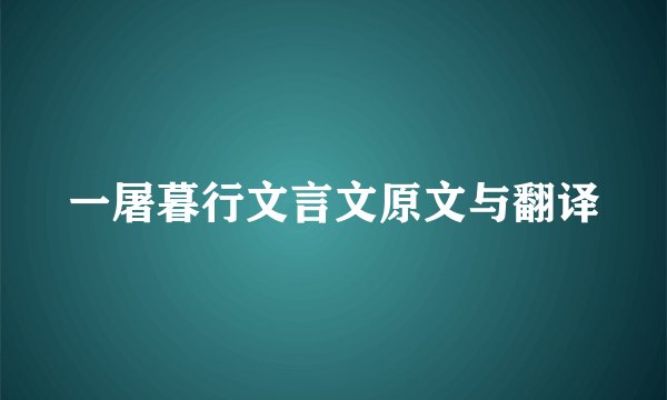 一屠暮行文言文原文与翻译
