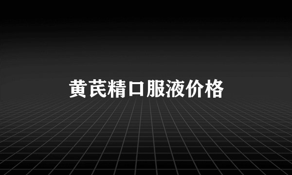 黄芪精口服液价格