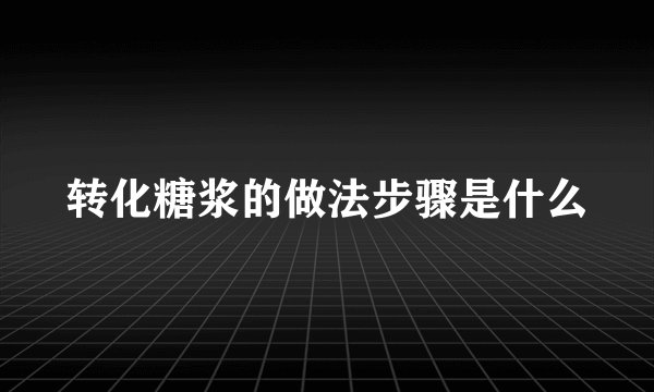 转化糖浆的做法步骤是什么