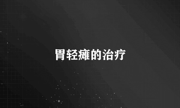 胃轻瘫的治疗